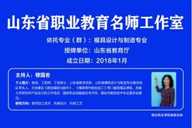 穆国岩名师工作室